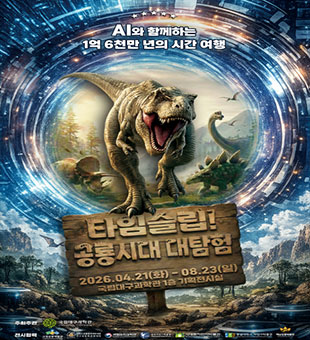 타임슬립! 공룡시대 대탐험 포스터