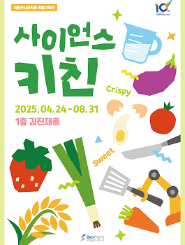 사이언스키친 포스터