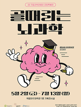 골때리는 뇌과학 포스터