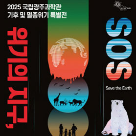 위기의 지구, SOS