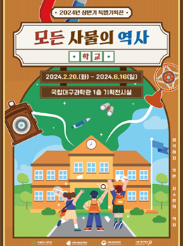 모든 사물의 역사 : 학교
