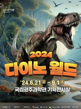 2024 다이노 월드