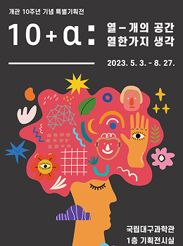 열 개의 공간, 열한가지 생각