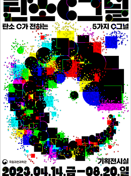 탄소C그널