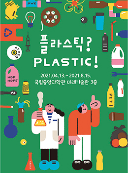 플라스틱 특별전