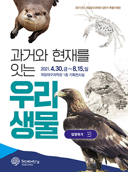과거와 현재를 잇는 우리 생물