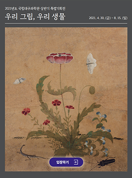 우리 그림, 우리 생물