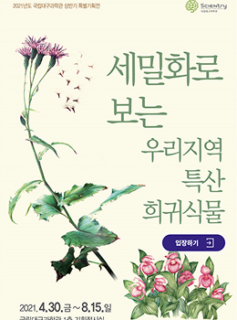 세밀화로 보는 우리 지역 특산 희귀식물