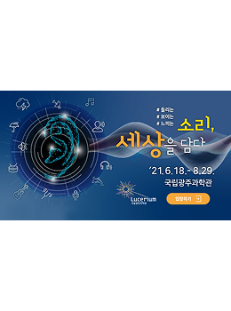 소리, 세상을 담다