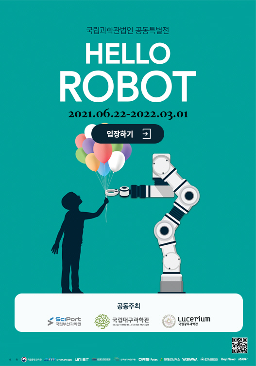 국립과학관법인 공동특별전 HELLO ROBOT