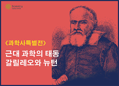 근대과학의 태동 갈릴레오와 뉴턴