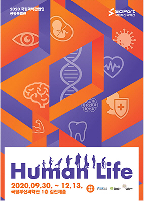 2020 국립과학관법인 공동특별전 Human Life