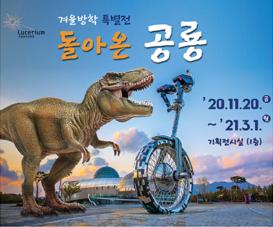 돌아온 공룡 특별전